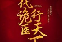 罗卜最新章节列表一代诡医行天下免费阅读-推文官