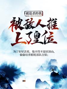 被追杀的我，被敌人推上了皇位大结局，夏天司马兰小说无广告阅读