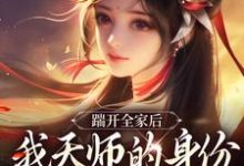 踹开全家后，我天师的身份藏不住了无弹窗林清禾最新章节列表-推文官
