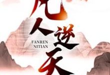 小说凡人逆天主角许太平免费阅读-推文官