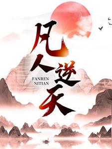小说凡人逆天主角许太平免费阅读