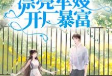 军宠八零：漂亮军嫂开厂暴富小说最新章节在哪里可以免费看-推文官