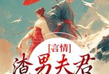 主角是林语堂傅宸熠的小说言情:渣男夫君一家娶平妻?在哪免费看-推文官