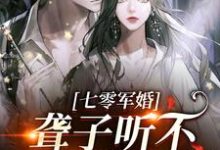 聋子听不到你说爱她热门小说( 闻听听陈知衍)在线阅读无弹窗-推文官