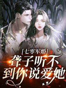 聋子听不到你说爱她热门小说( 闻听听陈知衍)在线阅读无弹窗