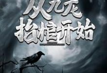 高森凤琼华最新章节列表灵气复苏,从九龙抬棺开始免费阅读-推文官