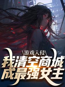 游戏入侵，我清空商城成最强女主精彩章节阅读(凌薇蕊唐天擎)免费阅读大结局