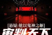 悬疑:他以鬼神之躯,审判天下罪恶小说最新章节在哪里可以免费看-推文官