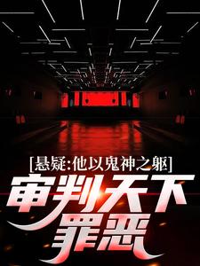 悬疑：他以鬼神之躯，审判天下罪恶小说最新章节在哪里可以免费看