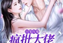 囚笼玫瑰:疯批大佬追妻路漫漫小说最新章节在哪里可以免费看-推文官