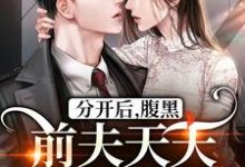 分开后，腹黑前夫天天哭着求复合热门小说( 桑旎傅宵寒)在线阅读无弹窗-推文官