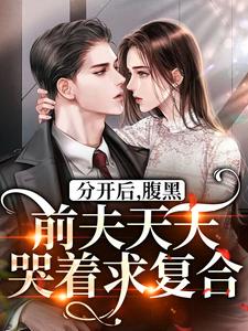 分开后，腹黑前夫天天哭着求复合热门小说( 桑旎傅宵寒)在线阅读无弹窗
