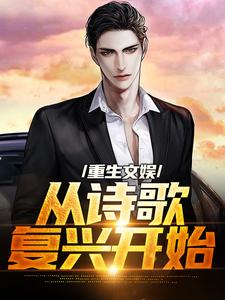 重生文娱：从诗歌复兴开始（顾知书）完结版免费阅读