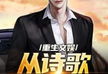 顾知书小说免费阅读最新章节列表,重生文娱:从诗歌复兴开始小说在线看-推文官