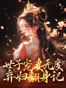 江近月陆晏廷最新章节列表世子宠妻无度：弃妇翻身记免费阅读
