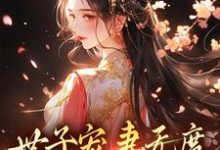 世子宠妻无度:弃妇翻身记免费阅读(江近月陆晏廷)小说免费读最新章节-推文官