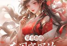穿书指南:在闺蜜写的小说当炮灰无弹窗苏清寒沈屿安最新章节列表-推文官