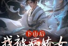 下山后,我被病娇女囚禁了热门小说(郑玉荼秋晚意)在线阅读无弹窗-推文官