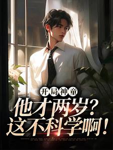 开局神童：他才两岁？这不科学啊！热门小说(陈元)在线阅读无弹窗