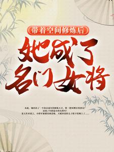带着空间修炼后，她成了名门女将（明樱）完结版免费阅读