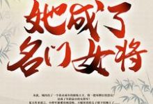 跪求主角是明樱的小说书名叫什么-推文官