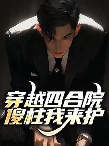 何大清在线阅读，穿越四合院，傻柱我来护小说完结版章节