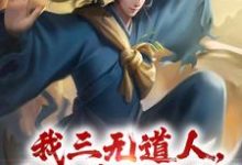 我三无道人,为洪荒做贡献!热门小说(黄龙)在线阅读无弹窗-推文官