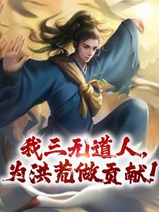 我三无道人，为洪荒做贡献！热门小说(黄龙)在线阅读无弹窗
