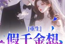 重生:假千金想拿下太子爷?晚了在线看,温瑶顾砚小说大结局在哪免费看-推文官