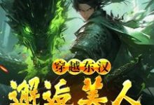 吕布在外打天下,我在家里戏貂蝉精彩章节在线免费阅读(韩林)-推文官