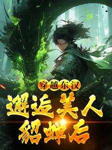 吕布在外打天下，我在家里戏貂蝉精彩章节在线免费阅读（韩林）