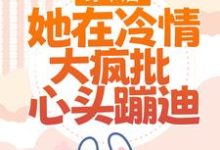 穿书后,她在冷情大疯批心头蹦迪(林安安顾明浩)最新章节在线阅读-推文官