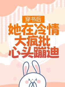 穿书后，她在冷情大疯批心头蹦迪（林安安顾明浩）最新章节在线阅读