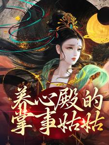 白芷小说免费阅读(白芷)小说免费读最新章节