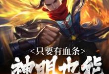 周元小说(周元)完结版免费阅读-推文官