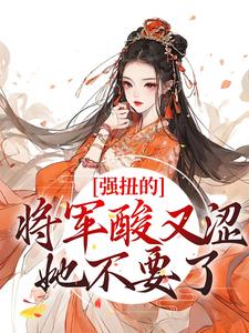 冷意欢夜澜清最新章节列表强扭的将军酸又涩，她不要了！免费阅读