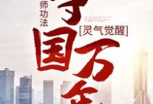 灵气觉醒:一本天师功法,守国万年(林子轩)最新章节免费阅读-推文官