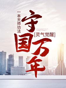 灵气觉醒：一本天师功法，守国万年（林子轩）最新章节免费阅读