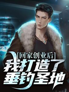 小说开了个钓场，全国钓鱼佬来盘我（陈风）最新章节在哪看