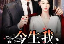 重生追妻:宝宝再爱我一次(解斯尘时浅瑜)最新章节在线阅读-推文官