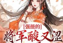 强扭的将军酸又涩,她不要了!最新章节强扭的将军酸又涩,她不要了!在线阅读-推文官