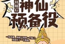 杨毅云在线阅读,拜师后,我成了神仙预备役小说完结版章节-推文官