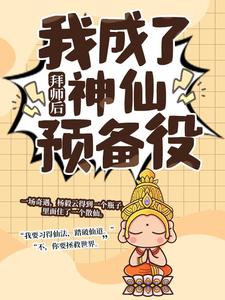 杨毅云在线阅读，拜师后，我成了神仙预备役小说完结版章节