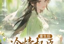 沈华亭林舒最新章节列表重生后,冷情权臣甘为裙下臣免费阅读-推文官