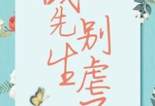 战先生,别虐了(宋清歌)完结版免费阅读-推文官