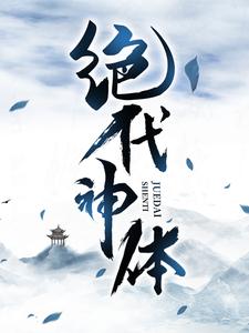 绝代神体免费阅读(萧云席春雨)小说免费读最新章节