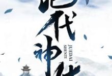 绝代神体小说资源求分享,绝代神体萧云席春雨在线阅读-推文官
