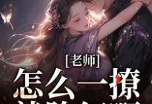 老师,怎么一撩就脸红啊?(江随林妤)最新章节在线阅读-推文官