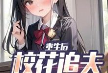 重生后,校花追夫火葬场了免费阅读,江禹宋雨薇大结局无弹窗-推文官