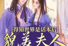 主角是南知鸢谢清珏的小说得知世界是话本后，貌美夫人摆烂了在哪免费看-推文官